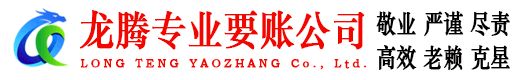 即墨龙腾要账公司